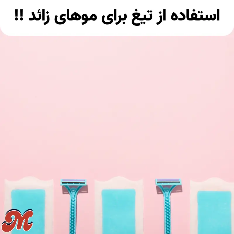 تیغ و ژیلت برای موهای زائد