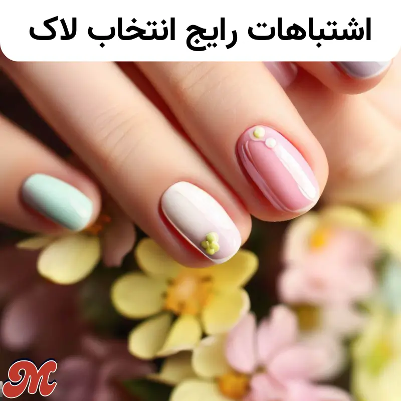 اشتباهات رایج انتخاب لاک