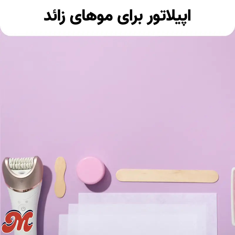 استفاده از اپیلاتور برای موهای زائد