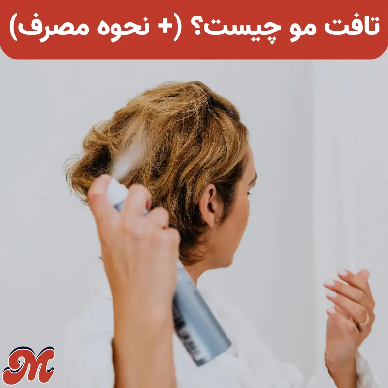 تافت مو چیست