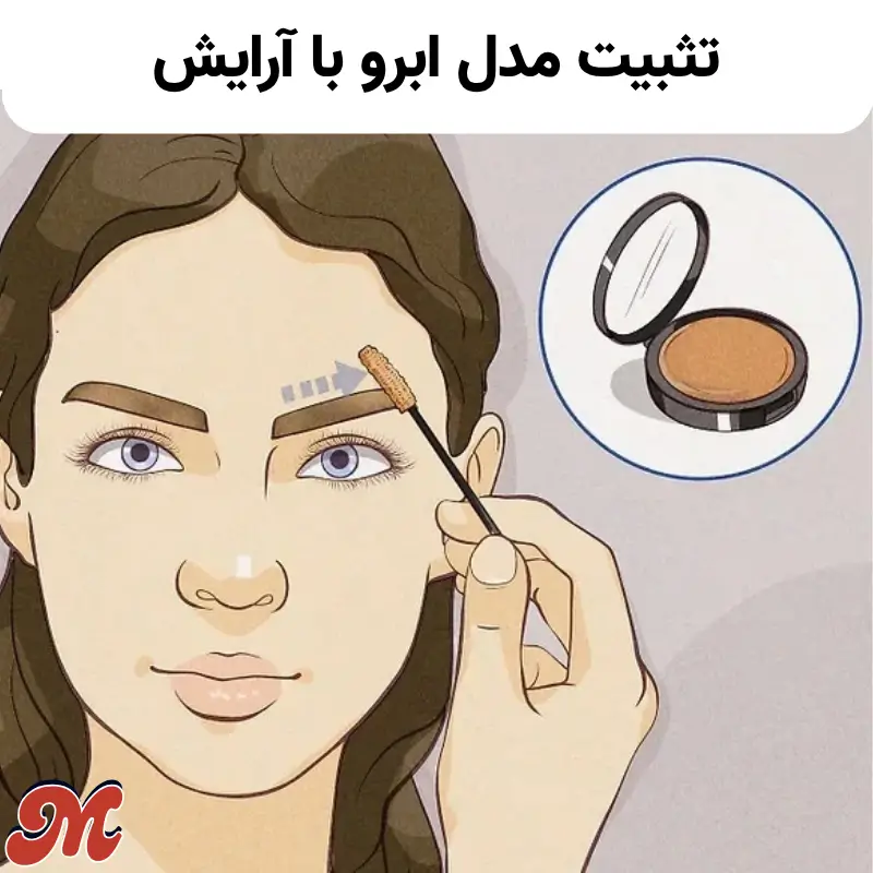 تثبیت مدل ابرو با آرایش