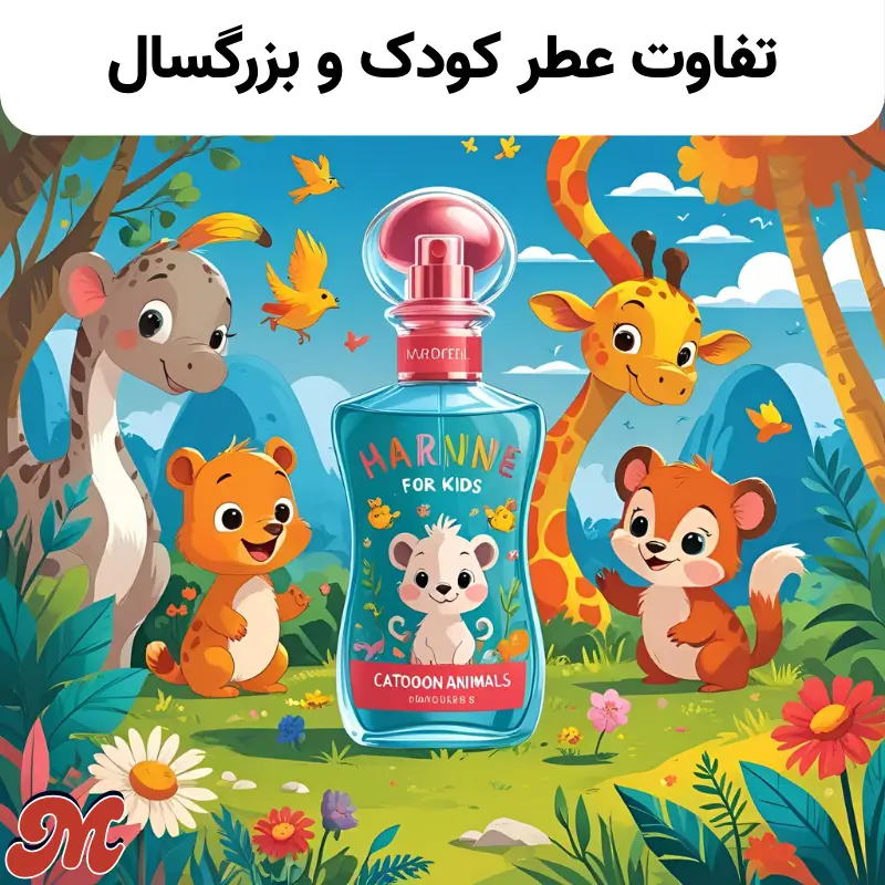 تفاوت عطر کودک و بزرگسال