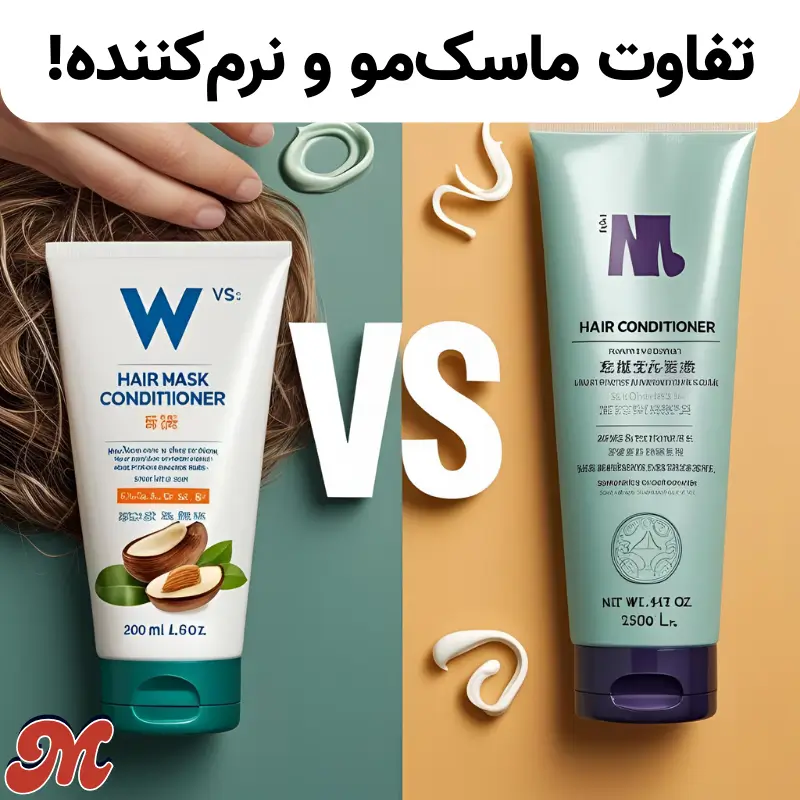 تفاوت ماسک مو و نرم کننده