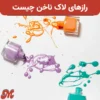 رازهای لاک ناخن چیست