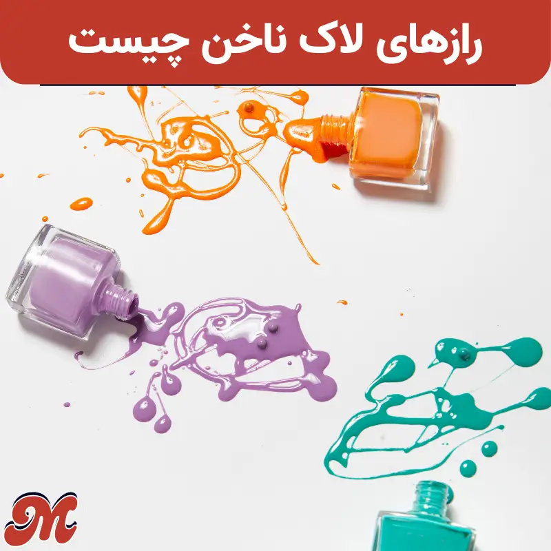 رازهای لاک ناخن چیست