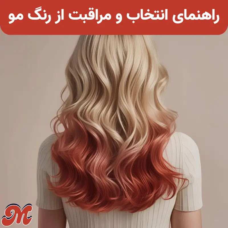 راهنمای کامل انتخاب و مراقبت از رنگ مو