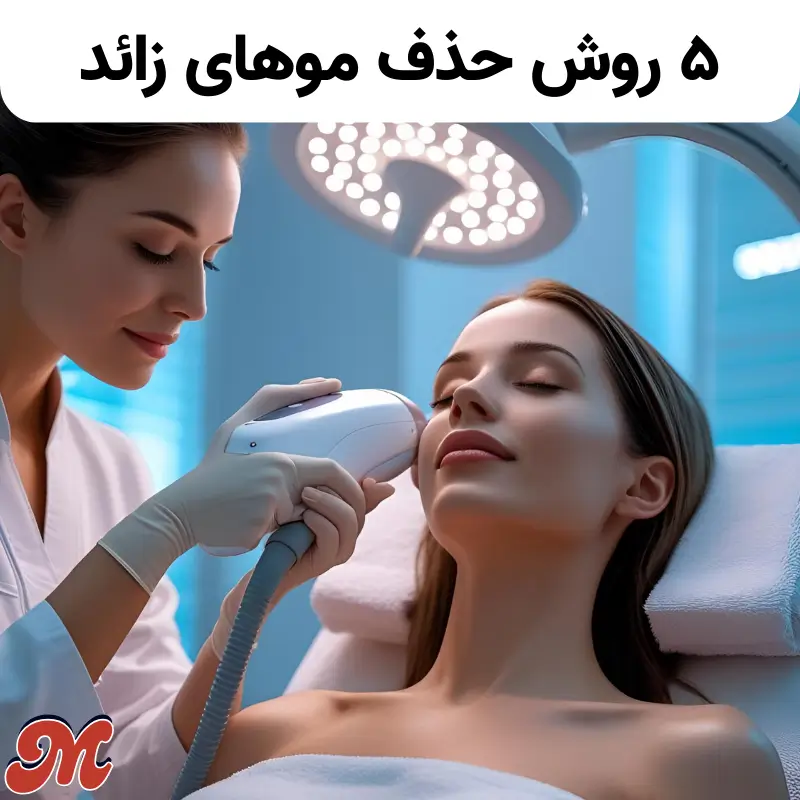 5 روش حذف موهای زائد