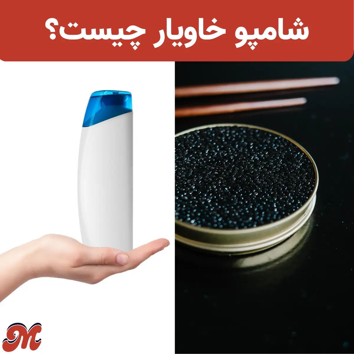 شامپو خاویار چیست؟