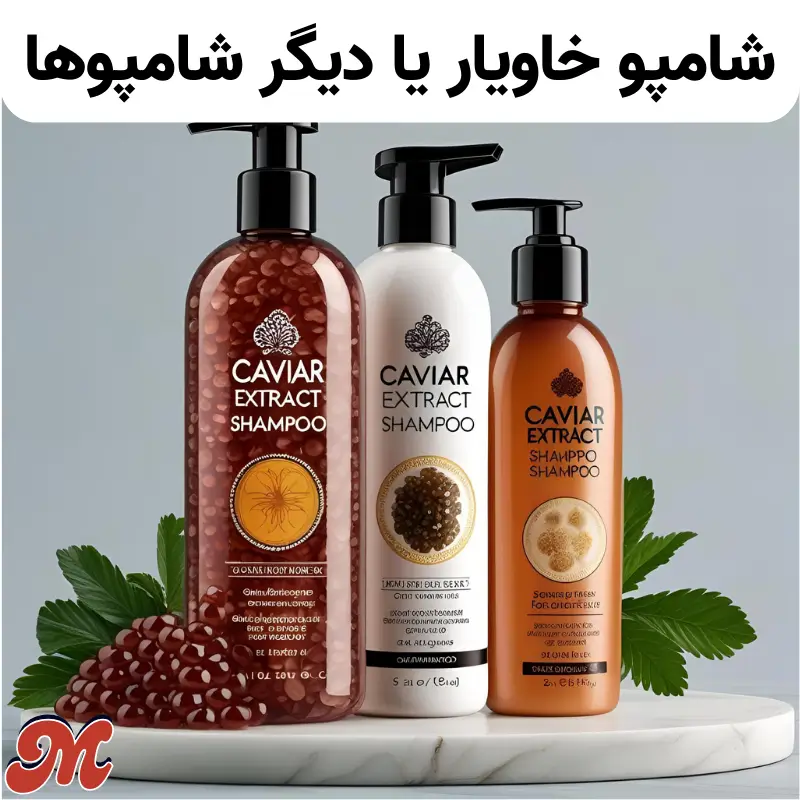 شامپو خاویار یا دیگر شامپوها