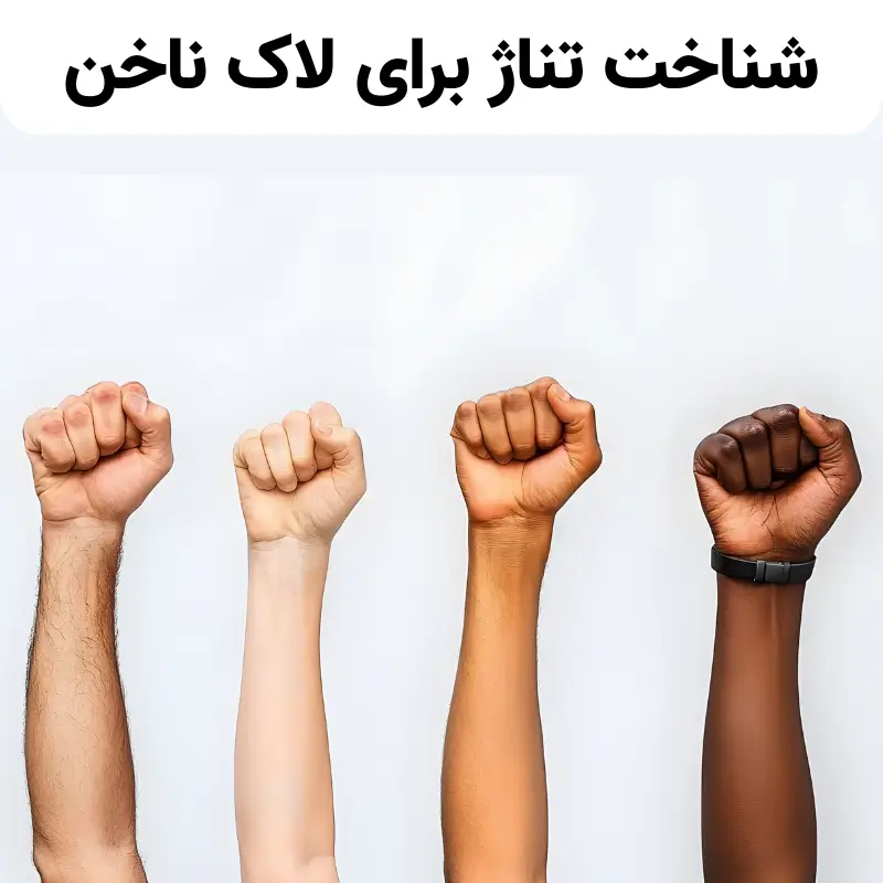 شناخت تناژ برای لاک ناخن