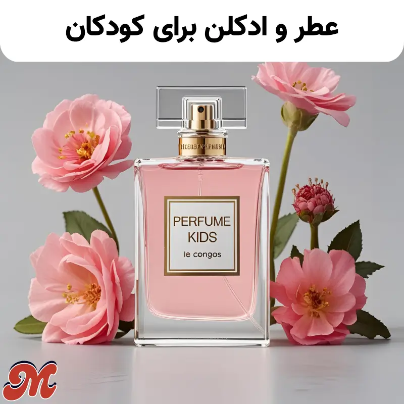 عطر و ادکلن برای کودکان