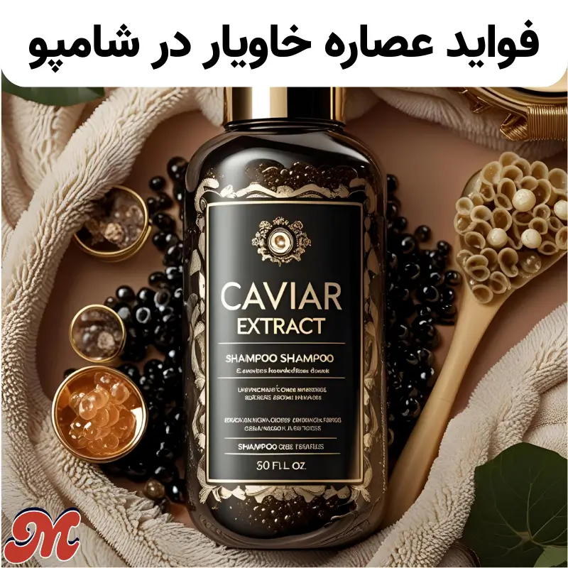 فواید عصاره خاویار در شامپو