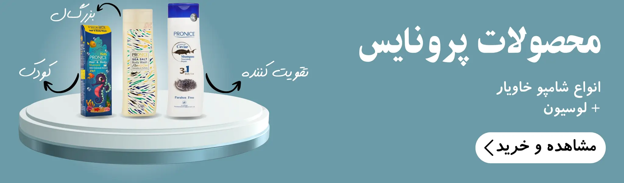 قیمت محصولات پرونایس