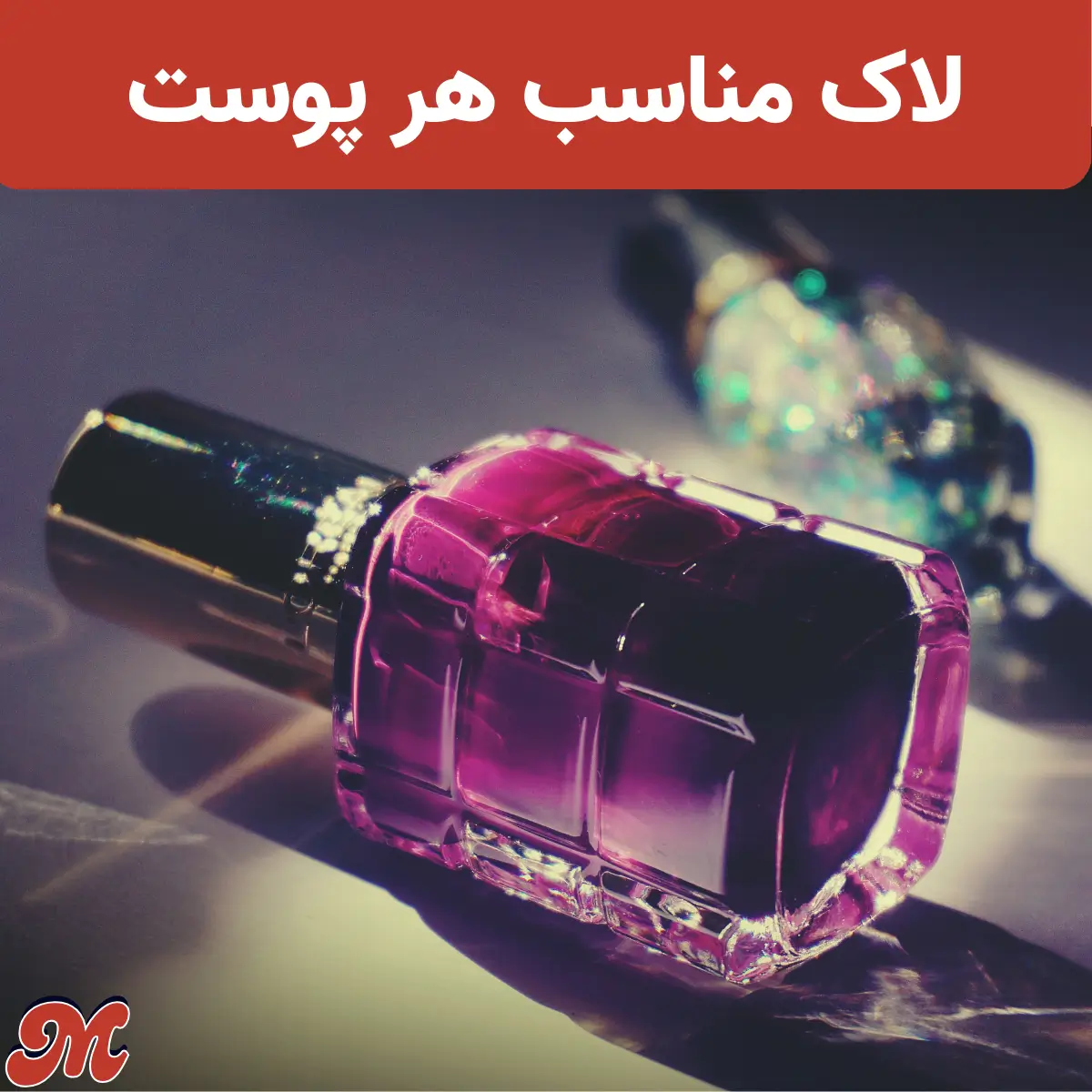 لاک مناسب هر پوست