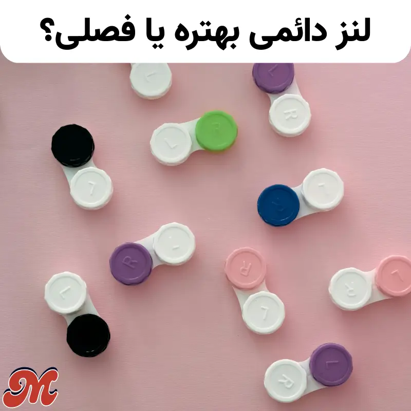 لنز دائمی بهتره یا فصلی
