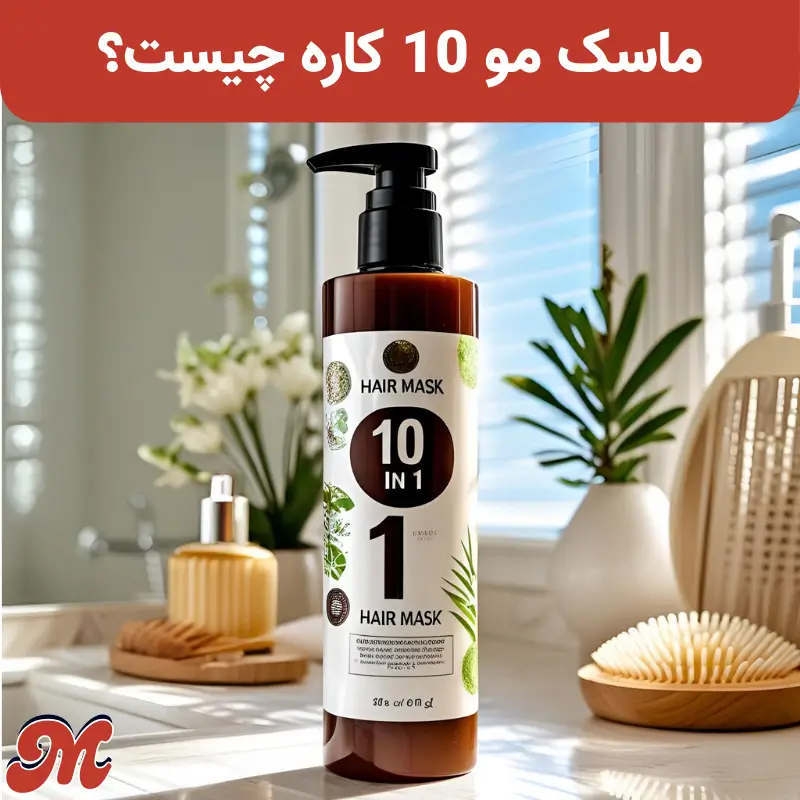 ماسک 10 کاره چیست