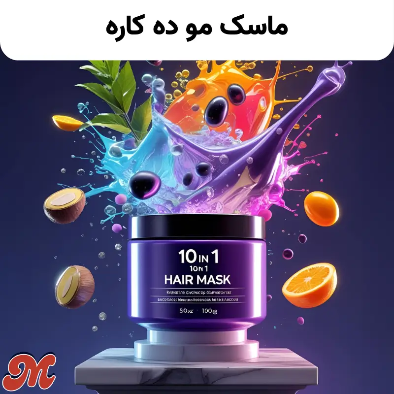 ماسک 10کاره چیست