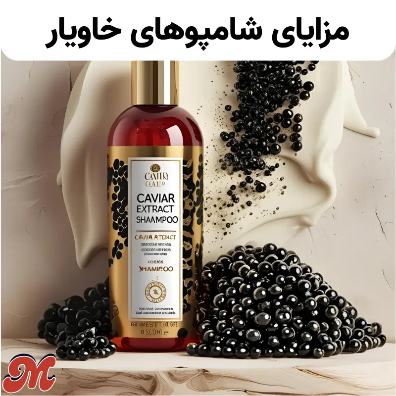 مزایای شامپوهای خاویار