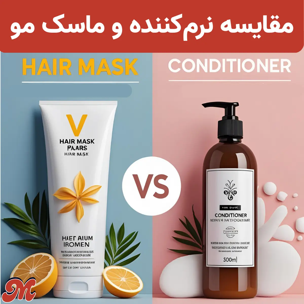 مقایسه نرم کننده مو و ماسک مو