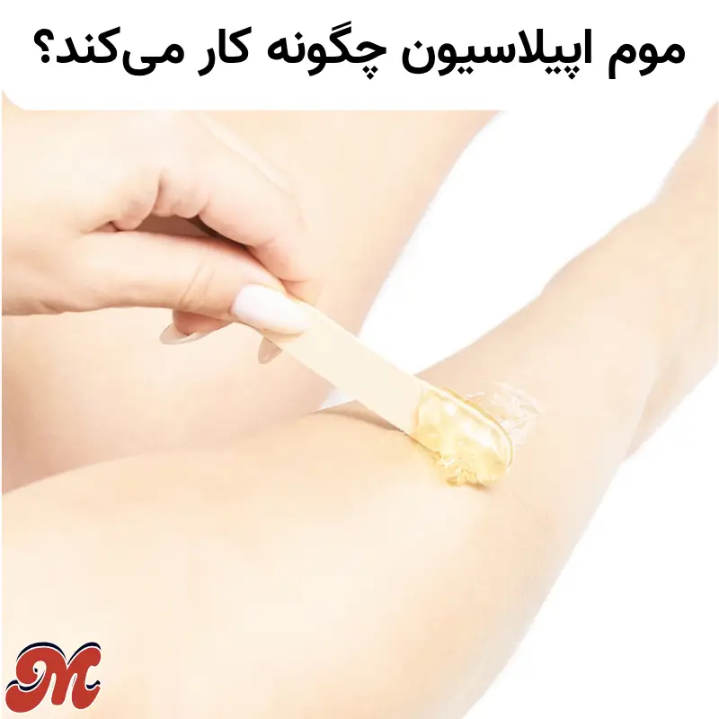 موم اپیلاسیون چگونه کار میکند