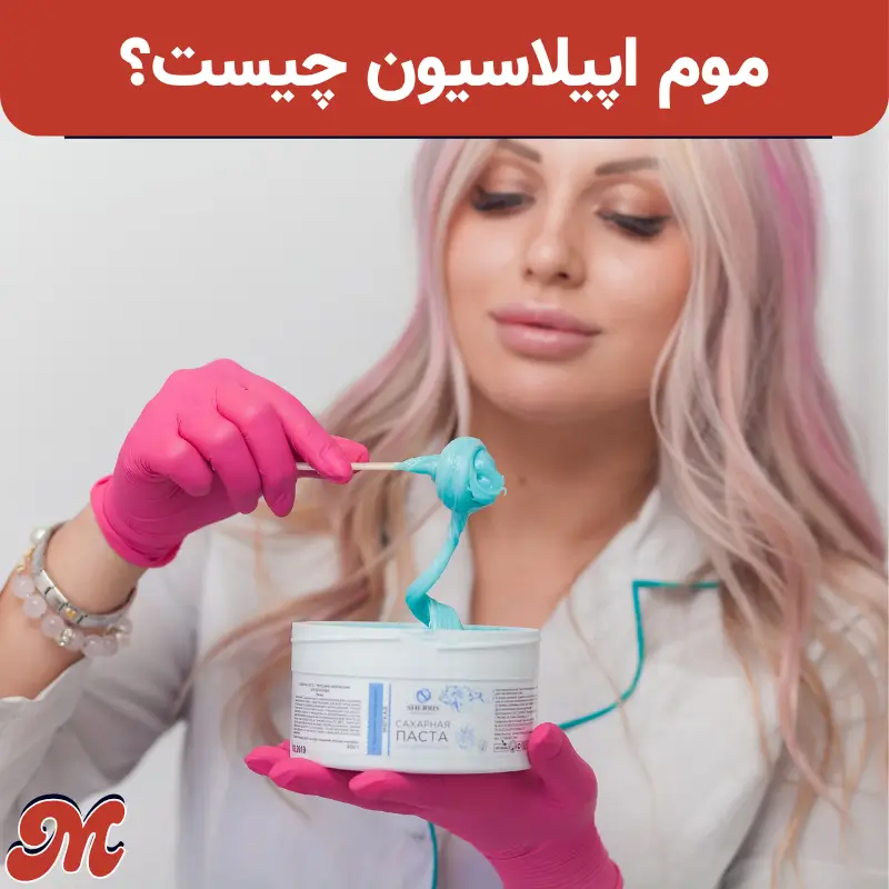 موم اپیلاسیون چیست
