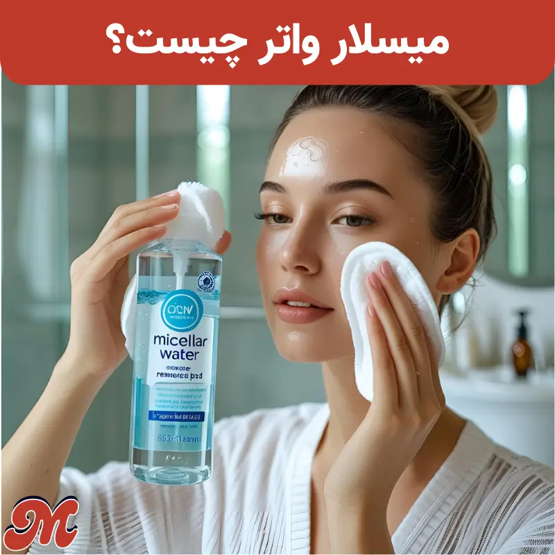 میسلار واتر چیست