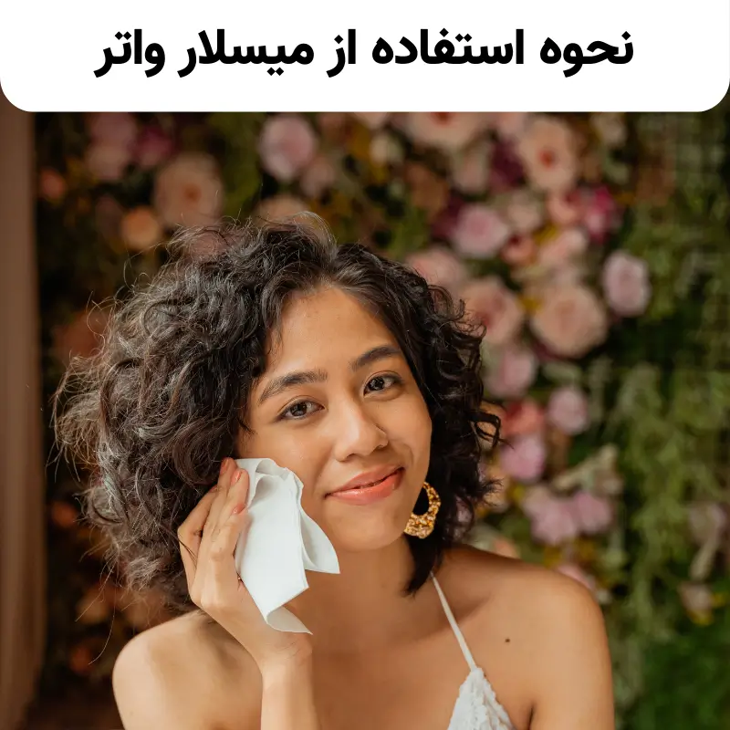 نحوه استفاده از میسلار واتر