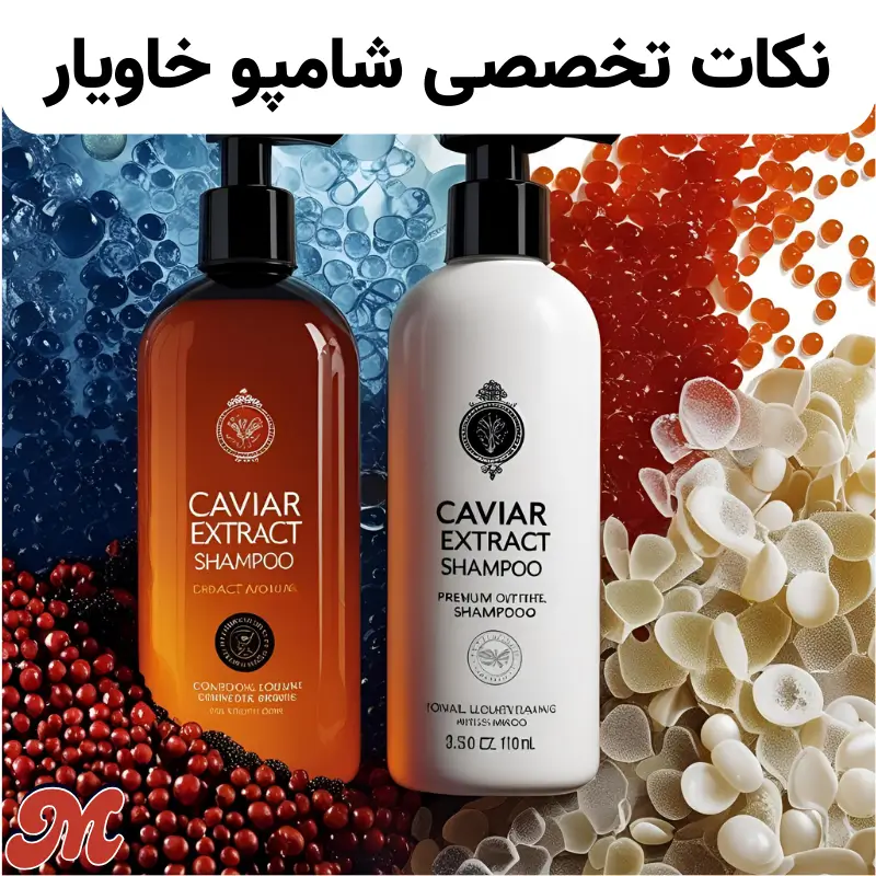نکات تخصصی شامپو خاویار