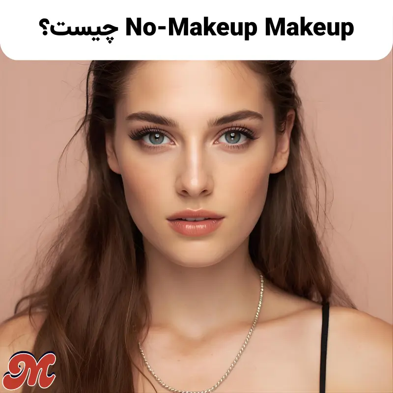 No-Makeup Makeup چیست؟
