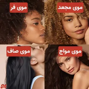 انواع موها بر اساس ظاهر