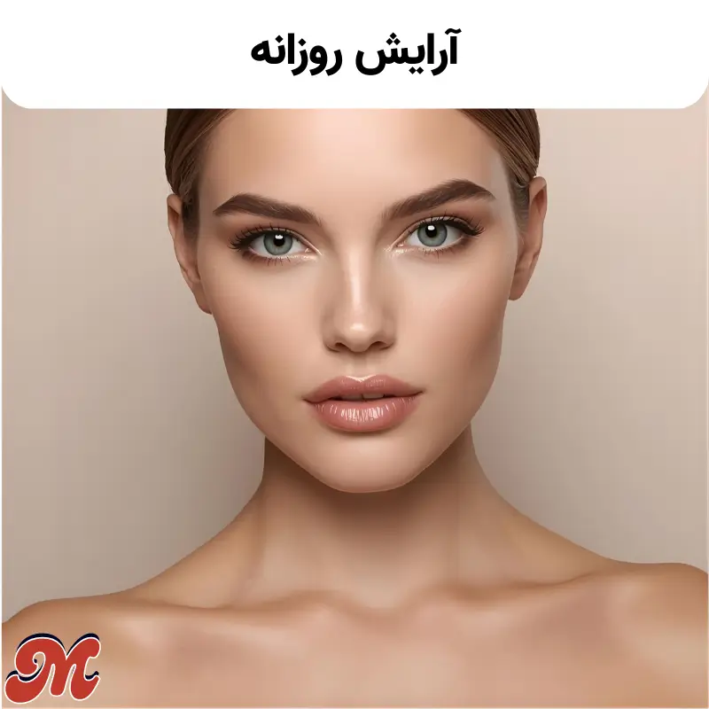 آرایش روزانه