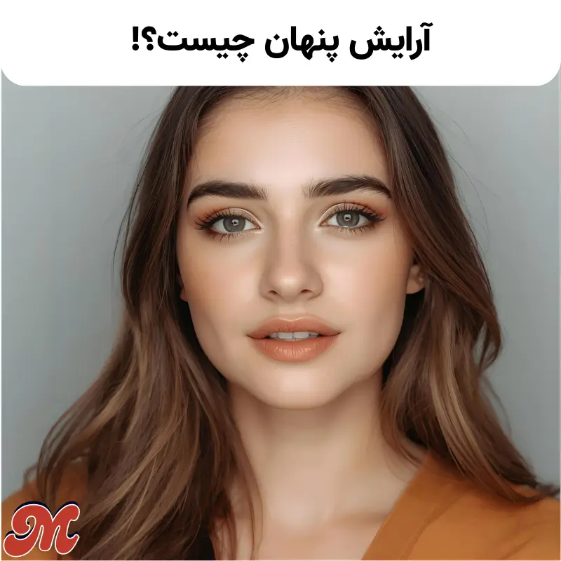 آرایش پنهان چیست