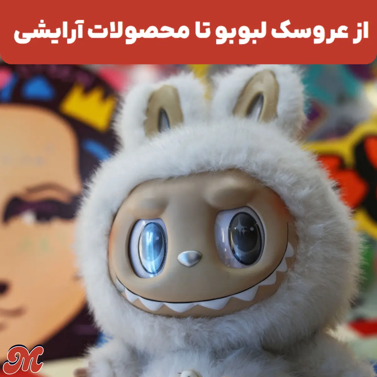 از عروسک لبوبو تا محصولات آرایشی