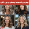 بهترین رنگ موهای سفید بدون دکلره