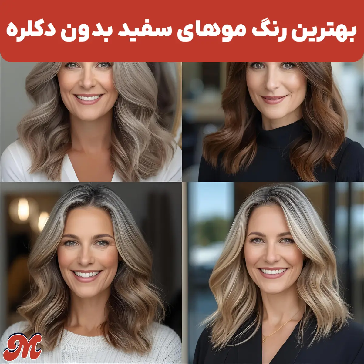 بهترین رنگ موهای سفید بدون دکلره