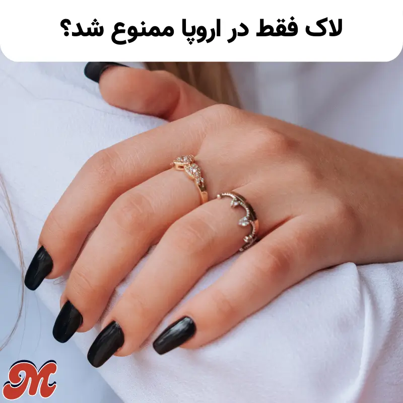 لاک فقط در اروپا ممنوع شد