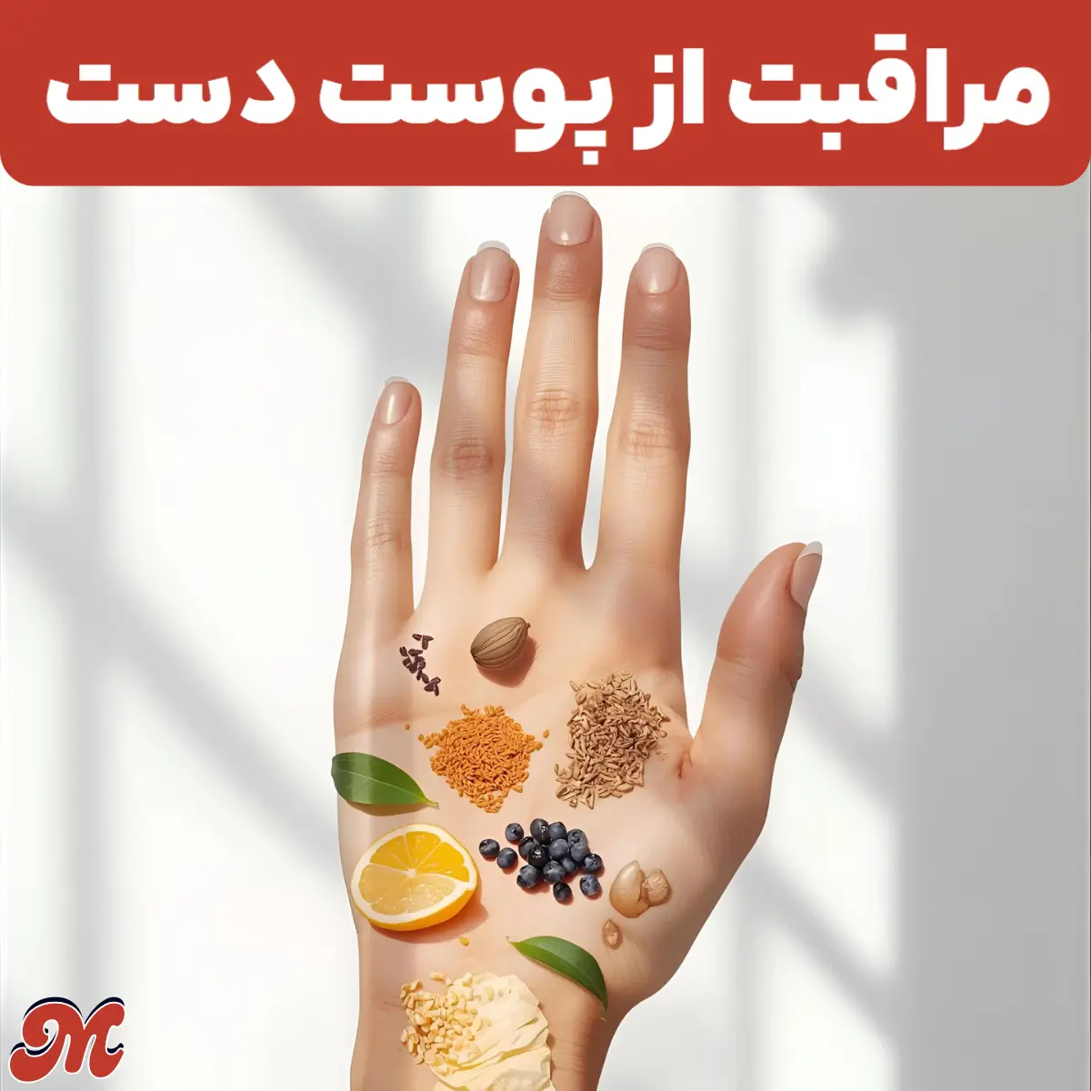 مراقبت از پوست دست