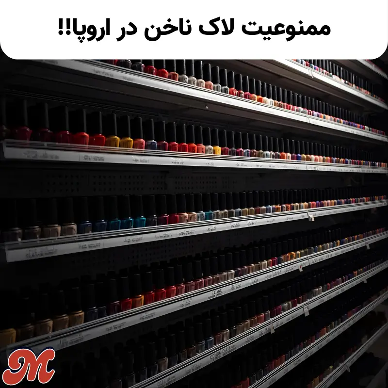 ممنوعیت لاک ناخن در اروپا