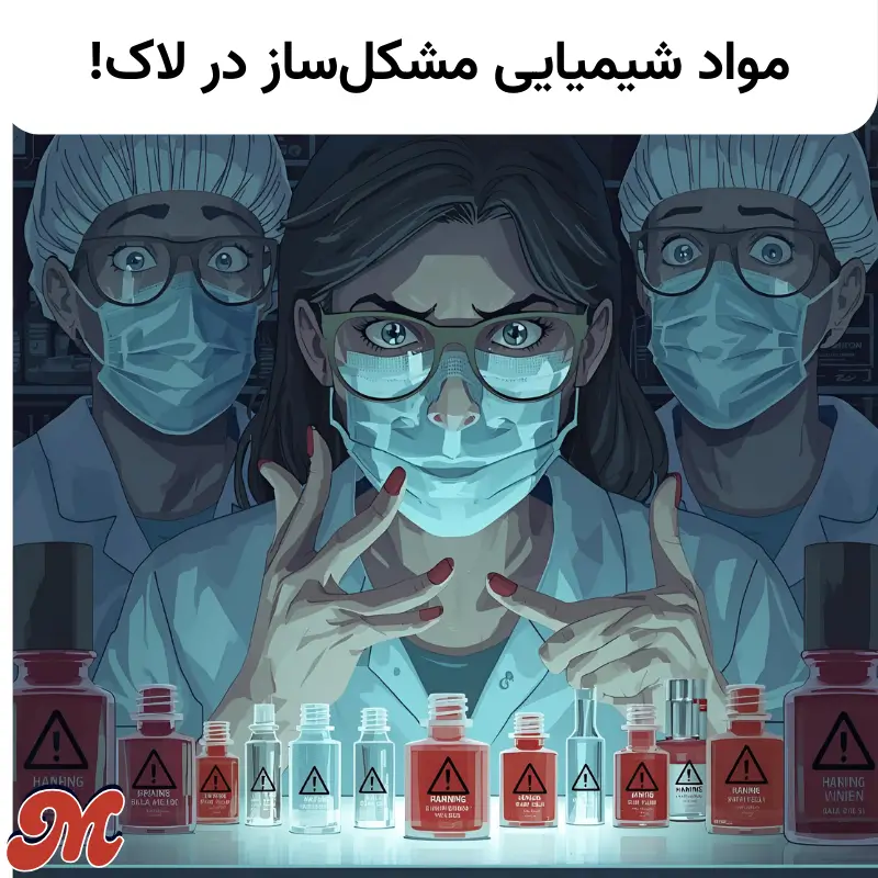 مواد شیمیایی مشکل ساز در لاک