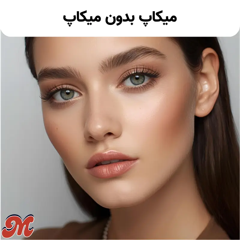 میکاپ بدون میکاپ