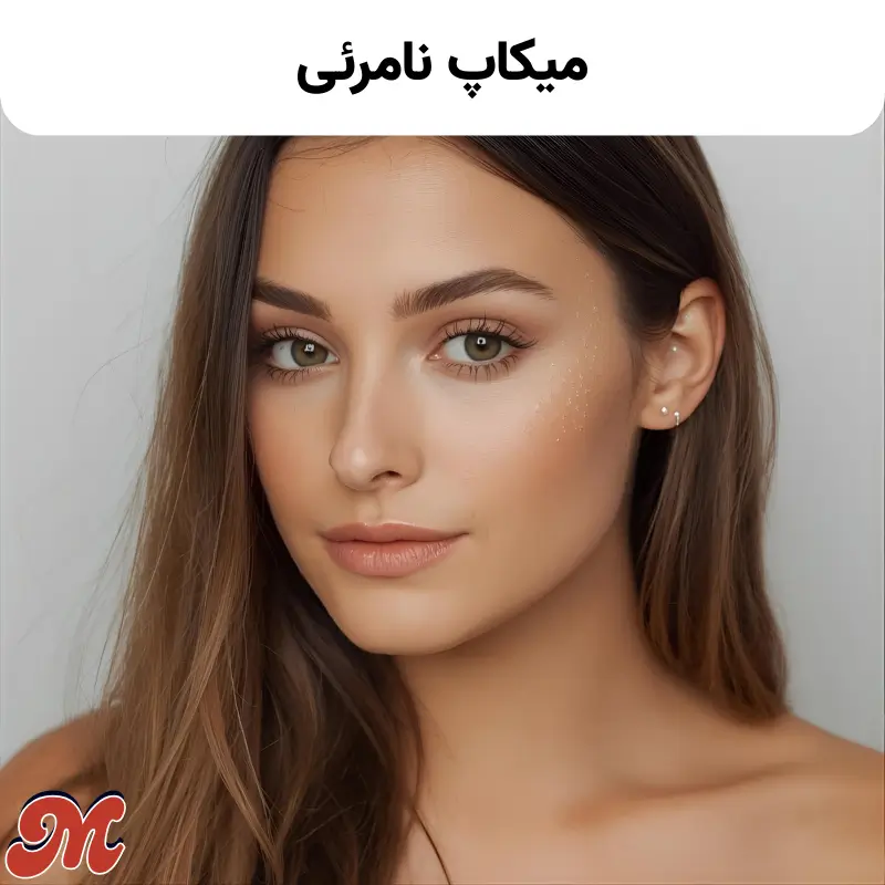 میکاپ نامرئی