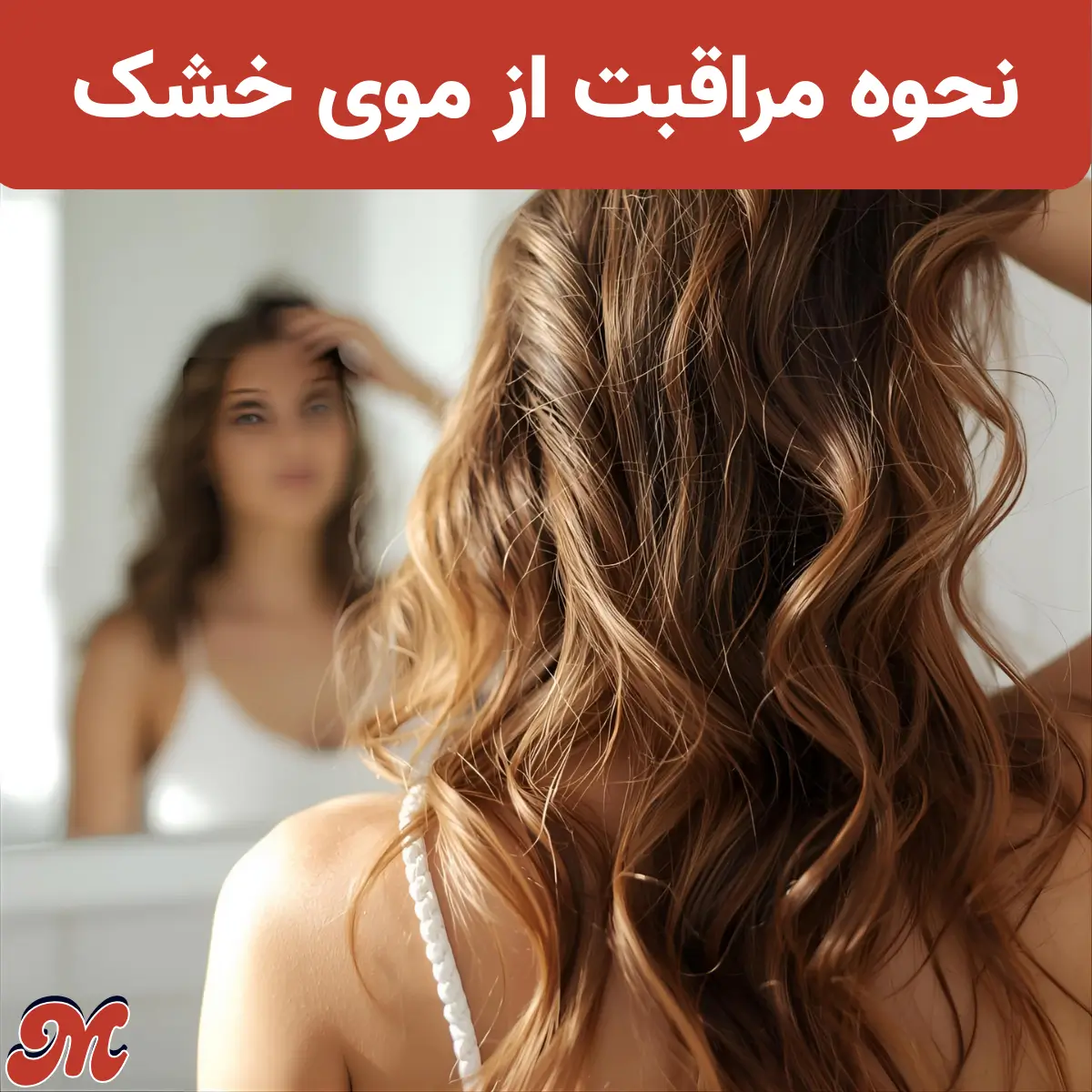 نحوه مراقبت از موی خشک