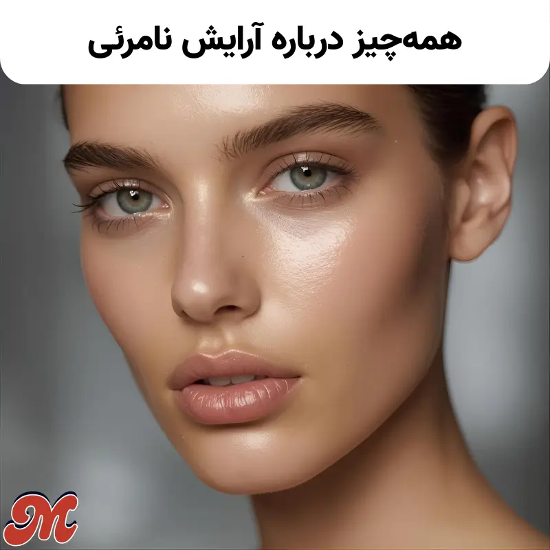 همه چیز درباره آرایش نامرئی