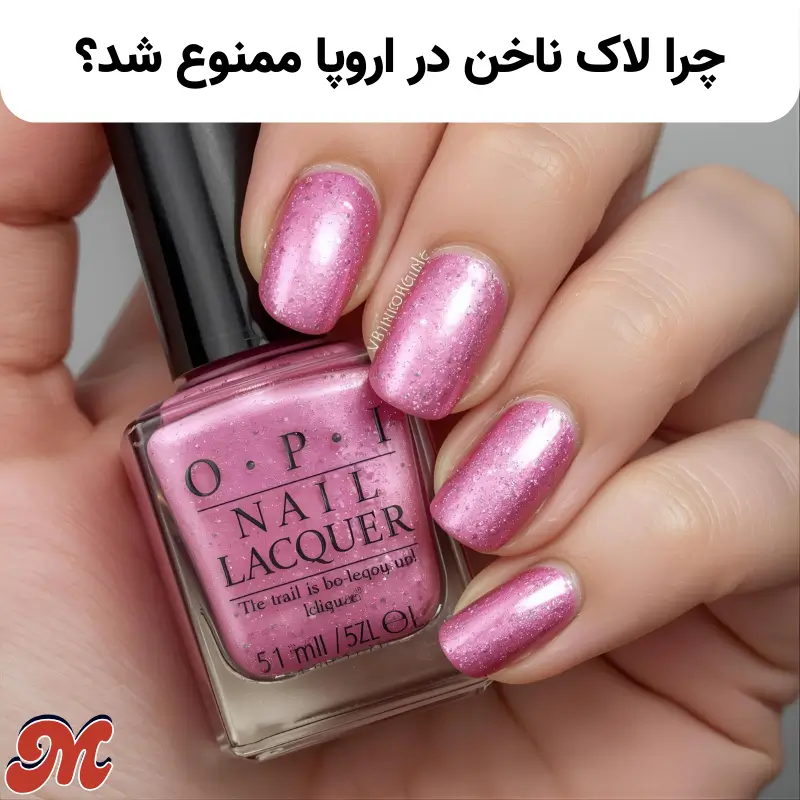 چرا لاک ناخن در اروپا ممنوع شد