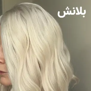 ویژگی‌های رنگ موی بلانش