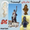 ماریان کیست marian